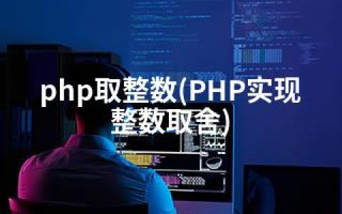 php取整数(PHP实现整数取舍)