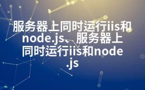 服务器上同时运行iis和node.js、服务器上同时运行iis和node.js