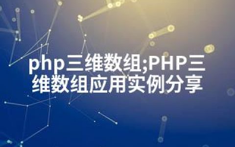 php三维数组;PHP三维数组应用实例分享