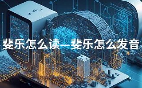 斐乐怎么读—斐乐怎么发音