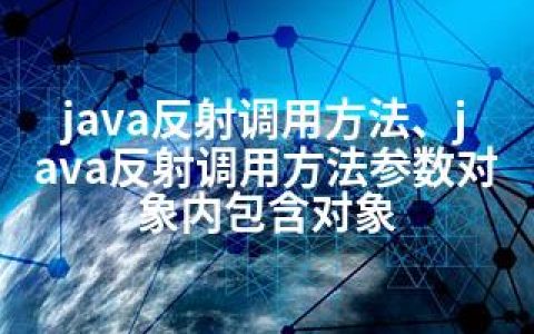 java反射调用方法、java反射调用方法参数对象内包含对象