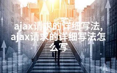 ajax请求的详细写法,ajax请求的详细写法怎么写