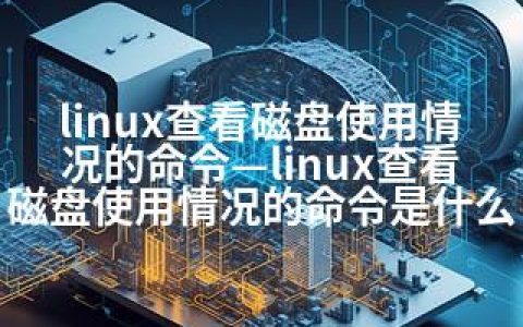 linux查看磁盘使用情况的命令—linux查看磁盘使用情况的命令是什么