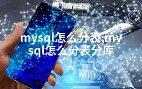mysql怎么分表;mysql怎么分表分库