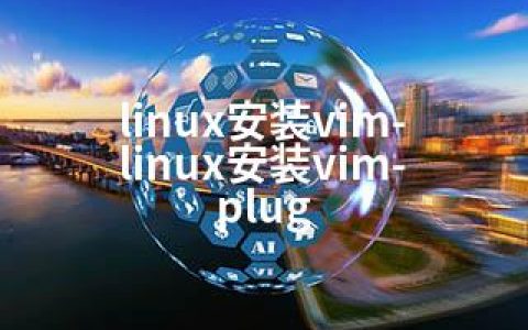 linux安装vim-linux安装vim-plug