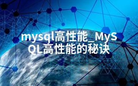 mysql高性能_MySQL高性能的秘诀