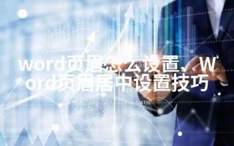 word页眉怎么设置、Word页眉居中设置技巧