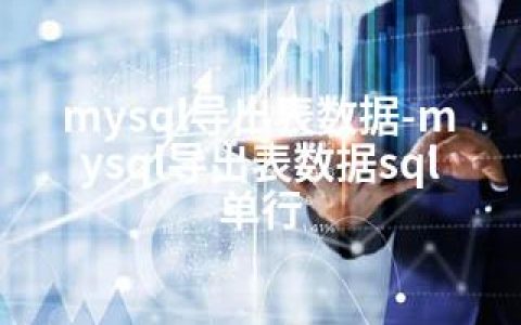 mysql导出表数据-mysql导出表数据sql单行