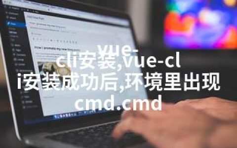 vue-cli安装,vue-cli安装成功后,环境里出现cmd.cmd