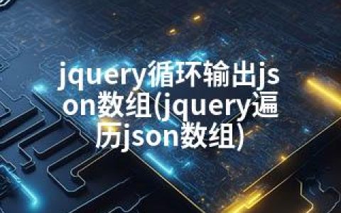 jquery循环输出json数组(jquery遍历json数组)