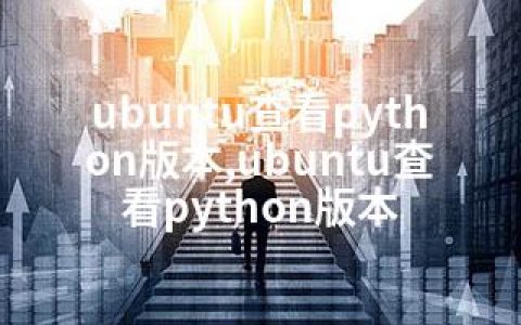 ubuntu查看python版本,ubuntu查看python版本