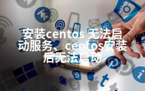 安装centos 无法启动服务、centos安装后无法启动