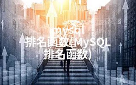 mysql 排名函数(MySQL 排名函数)