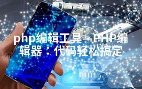php编辑工具—PHP编辑器：代码轻松搞定