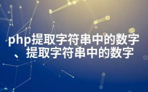 php提取字符串中的数字、提取字符串中的数字