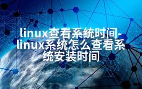 linux查看系统时间-linux系统怎么查看系统安装时间