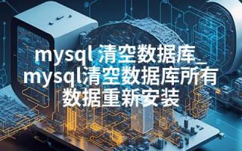 mysql 清空数据库_mysql清空数据库所有数据重新安装