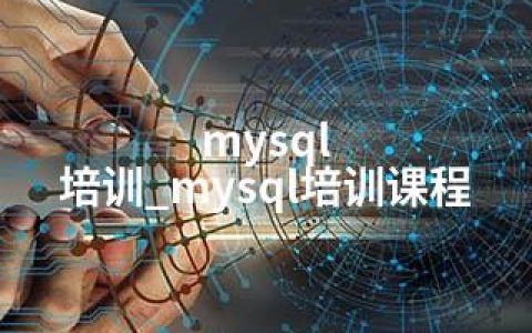 mysql 培训_mysql培训课程