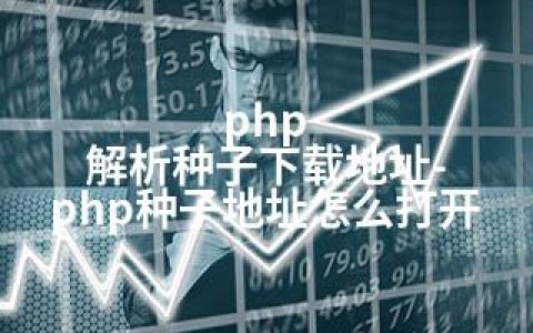 php 解析种子下载地址-php种子地址怎么打开