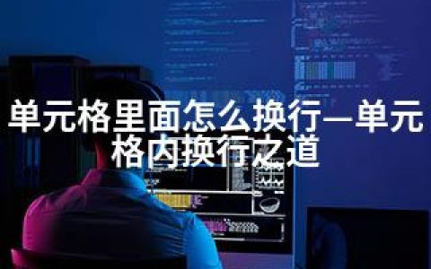 单元格里面怎么换行—单元格内换行之道