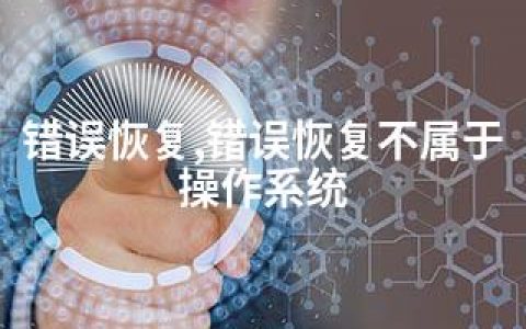 错误恢复,错误恢复不属于操作系统