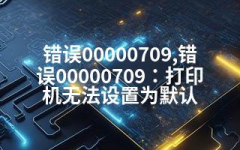 错误00000709,错误00000709：打印机无法设置为默认