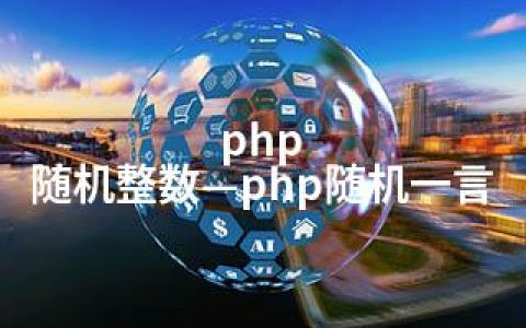 php 随机整数—php随机一言