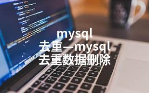 mysql  去重—mysql 去重数据删除