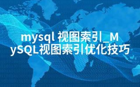 mysql 视图索引_MySQL视图索引优化技巧