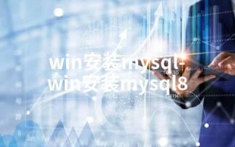 win安装mysql-win安装mysql8