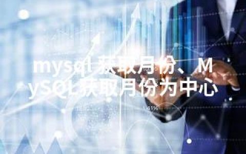 mysql 获取月份、MySQL获取月份为中心