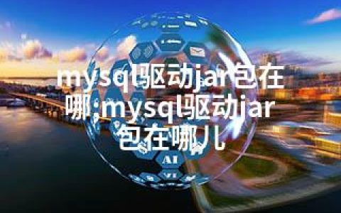 mysql驱动jar包在哪;mysql驱动jar包在哪儿