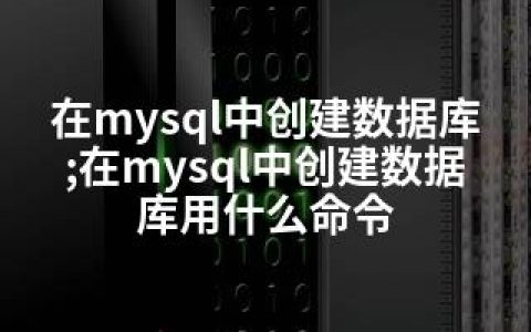 在mysql中创建数据库;在mysql中创建数据库用什么命令