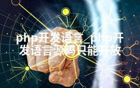 php开发语言_php开发语言源码只能开放