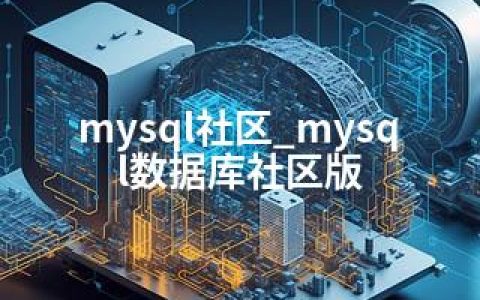 mysql社区_mysql数据库社区版