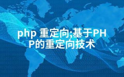 php 重定向;基于PHP的重定向技术