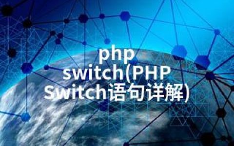 php switch(PHP Switch语句详解)