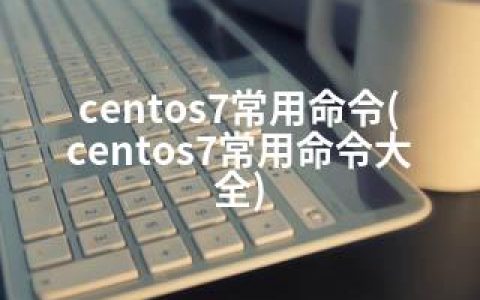 centos7常用命令(centos7常用命令大全)