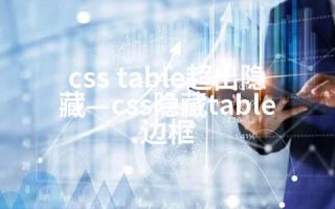 css table超出隐藏—css隐藏table边框