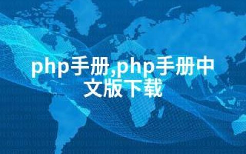 php手册,php手册中文版下载