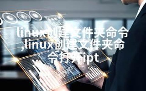linux创建文件夹命令,linux创建文件夹命令打开ipt