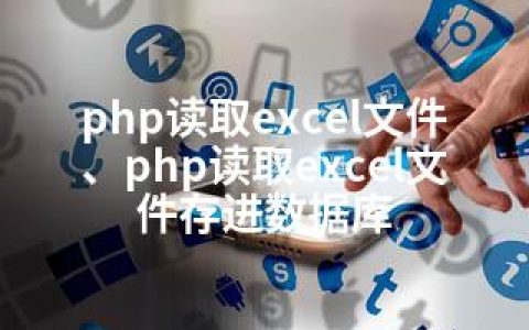 php读取excel文件、php读取excel文件存进数据库