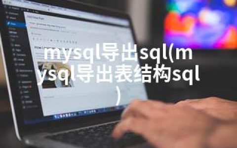 mysql导出sql(mysql导出表结构sql)
