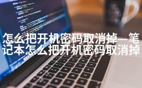 怎么把开机密码取消掉—笔记本怎么把开机密码取消掉