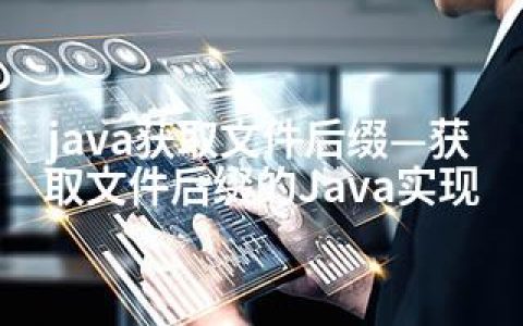 java获取文件后缀—获取文件后缀的Java实现