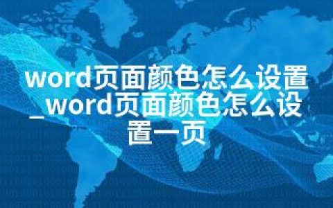 word页面颜色怎么设置_word页面颜色怎么设置一页