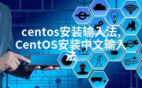 centos安装输入法,CentOS安装中文输入法