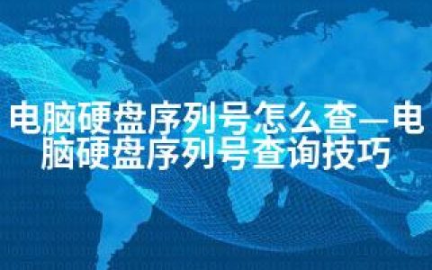 电脑硬盘序列号怎么查—电脑硬盘序列号查询技巧