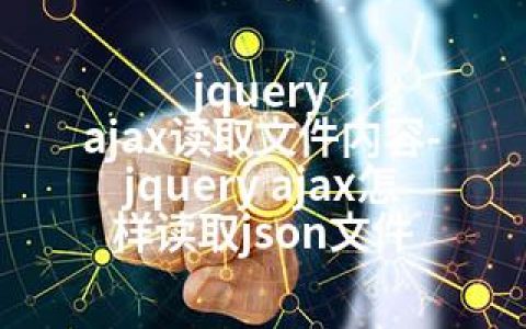 jquery ajax读取文件内容-jquery ajax怎样读取json文件