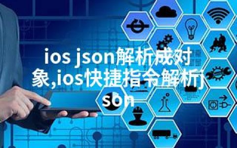 ios json解析成对象,ios快捷指令解析json